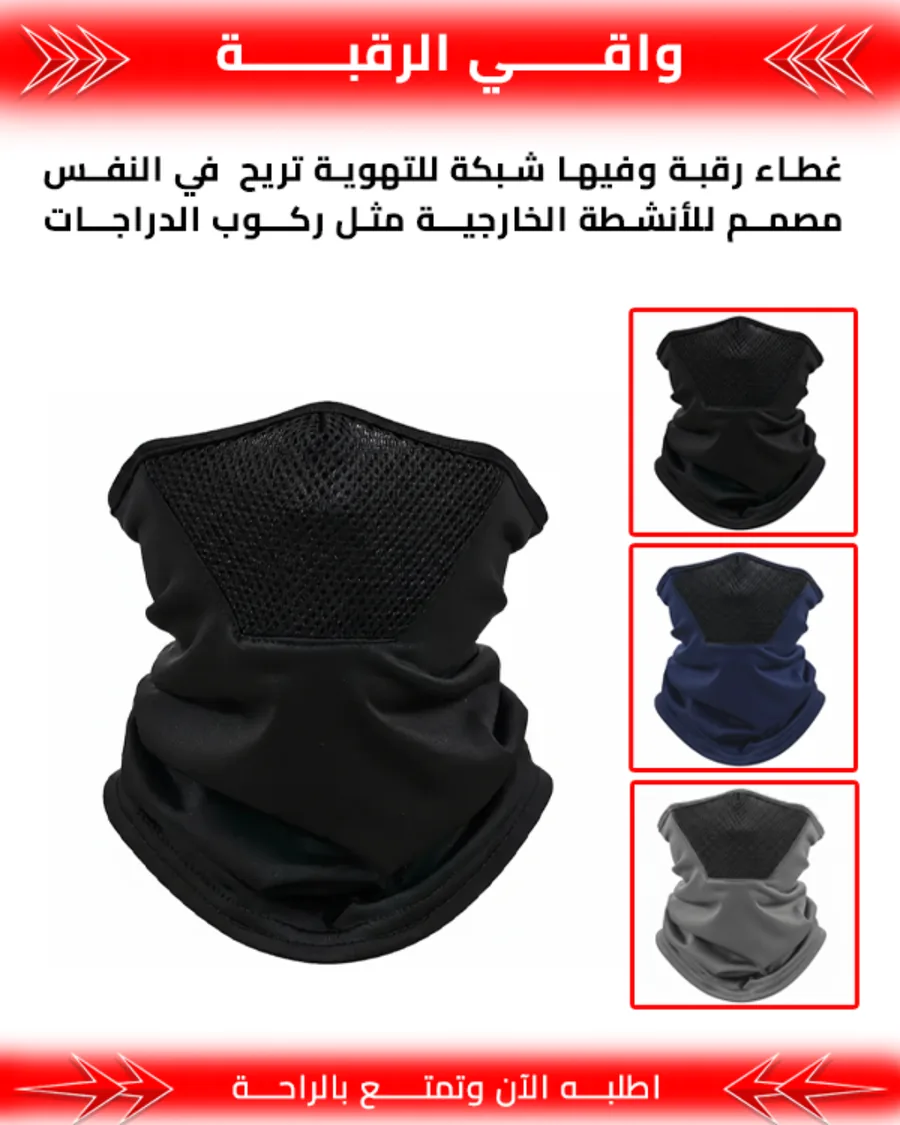 واقي الرقبة