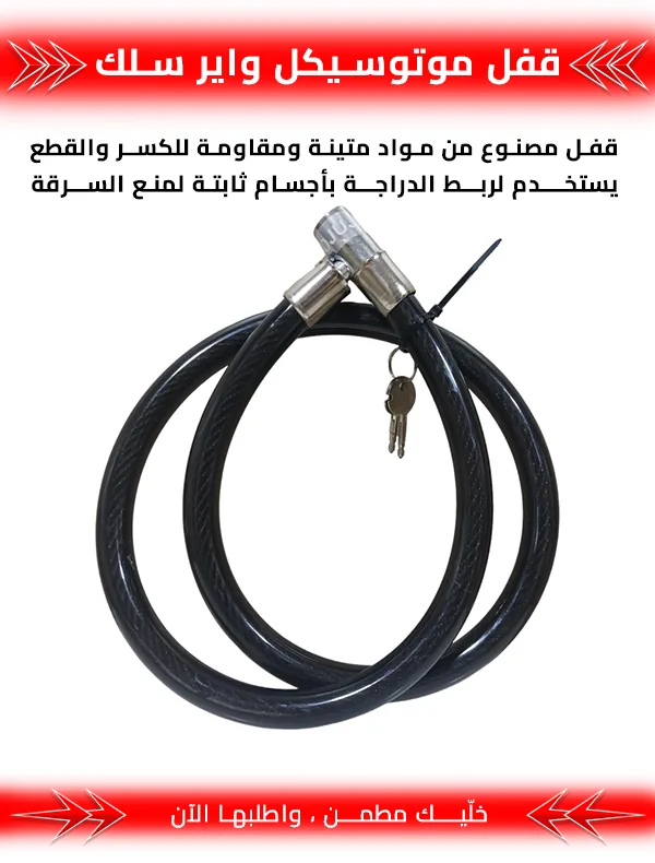 قفل موتوسيكل واير سلك