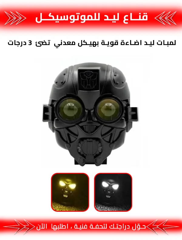 قناع ليد للموتوسيكل