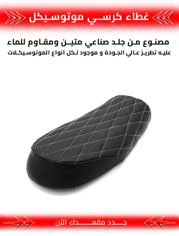غطاء كرسي موتوسيكل