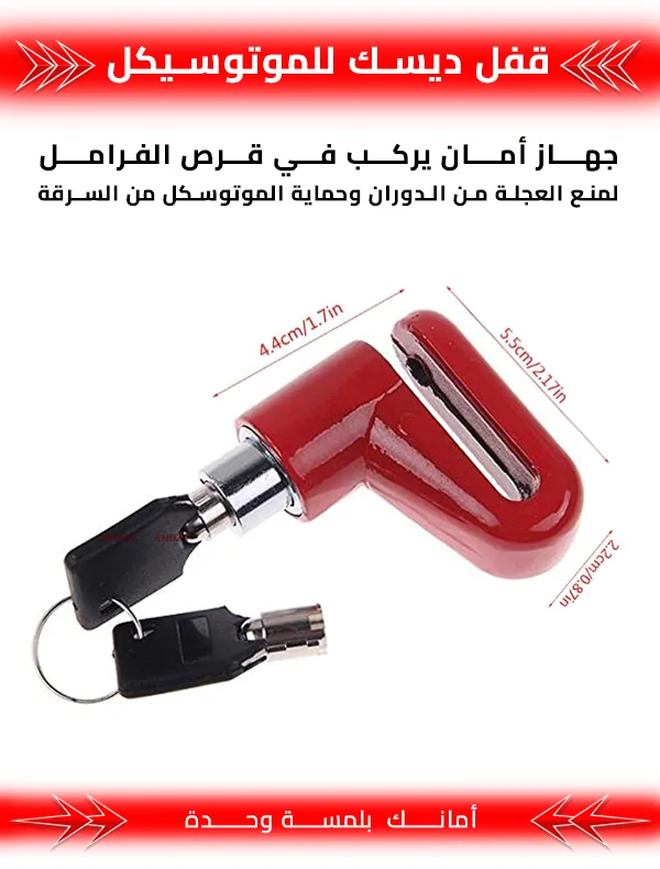 قفل ديسك للموتوسيكل