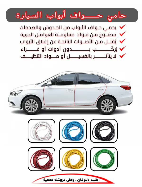 حامي حواف أبواب السيارة 