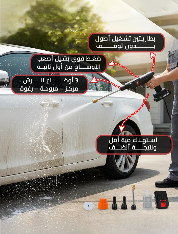 مسدس غسيل السيارة