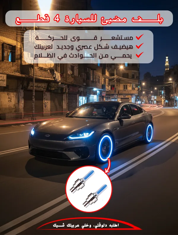 بلف مضيئ للسيارة 4قطع