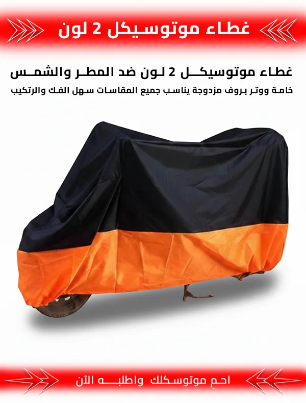 غطاء موتوسيكل 2 لون