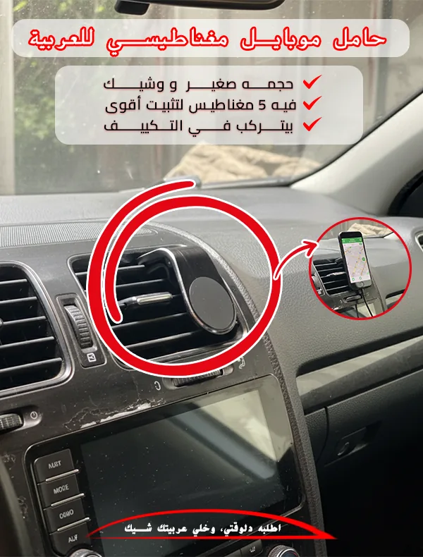 حامل موبايل مغناطيسي للعربية