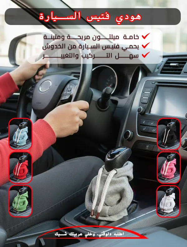 هودي فتيس السيارة