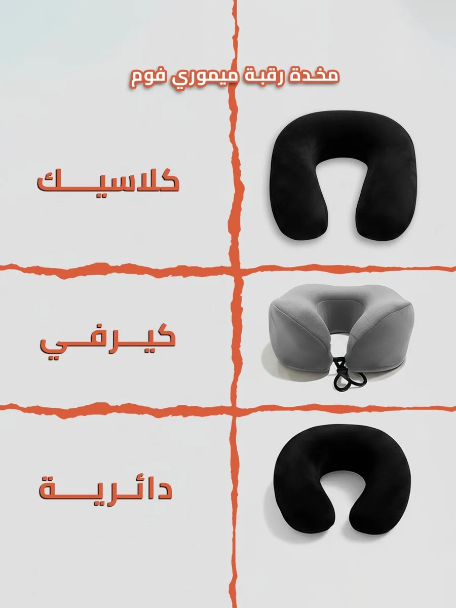 مخدة رقبة ميموري فوم 