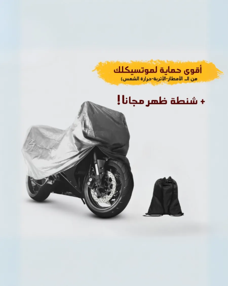 غطاء موتوسيكل وتربروف