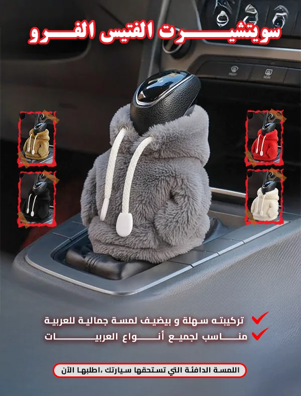 هودي فتيس السيارة فرو