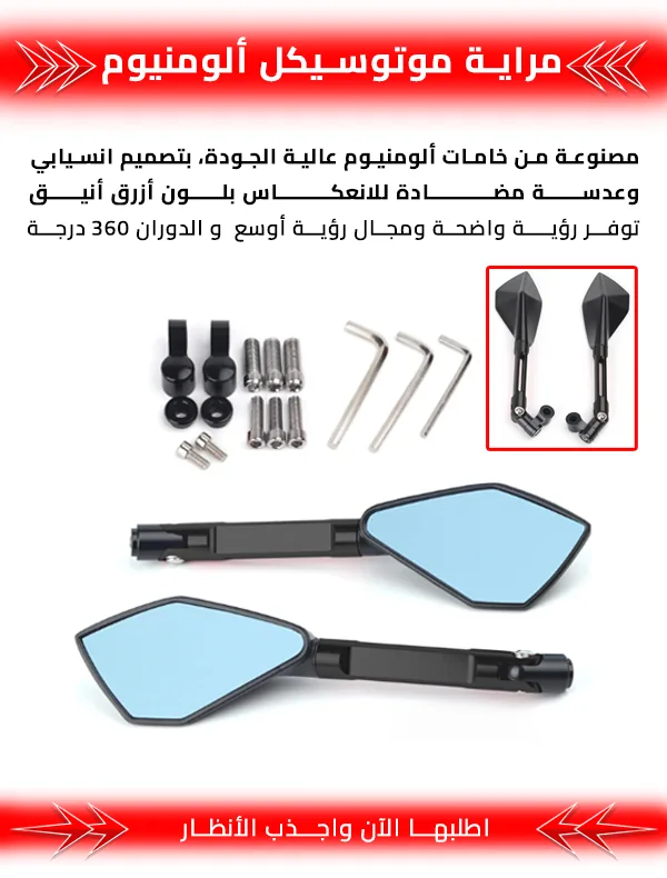مراية موتوسيكل ألومنيوم