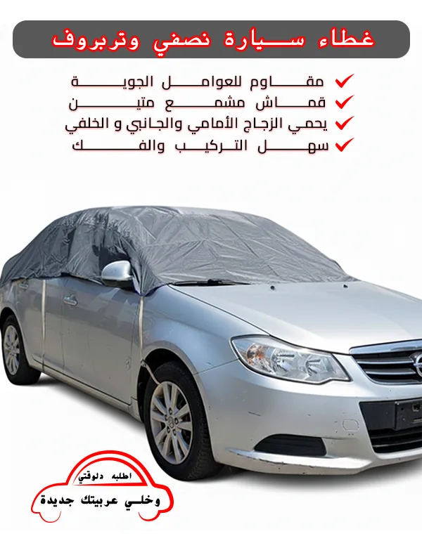 غطاء سيارة نصفي وتربروف
