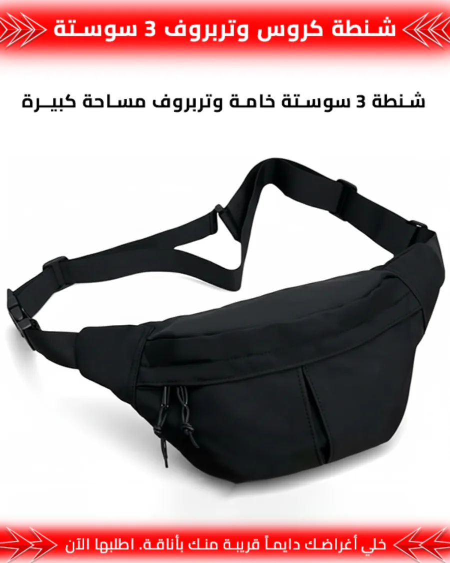شنطة كروس وتربروف 3 سوستة