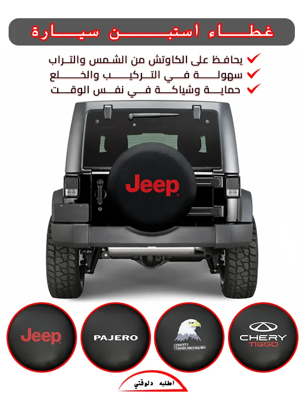 غطاء استبن سيارة
