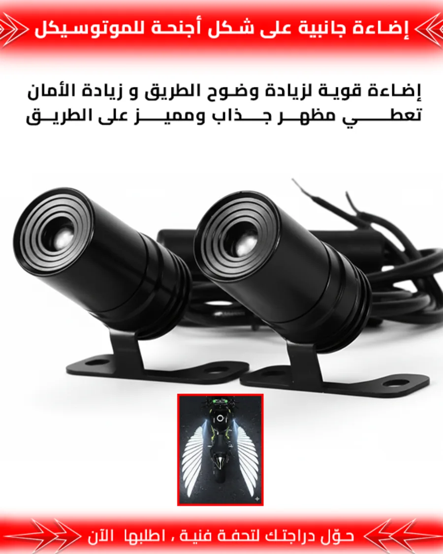 إضاءة جانبية على شكل أجنحة للموتوسيكل