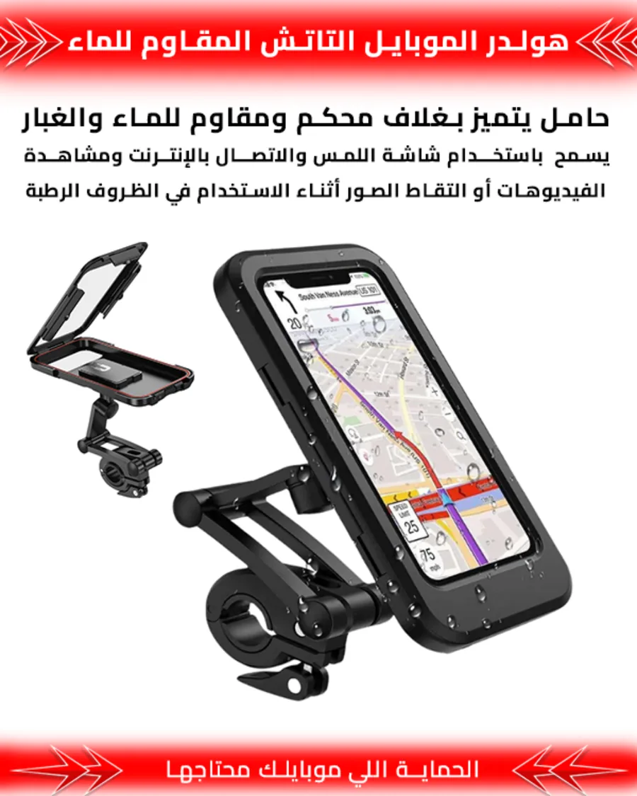 هولدر الموبايل التاتش المقاوم للماء