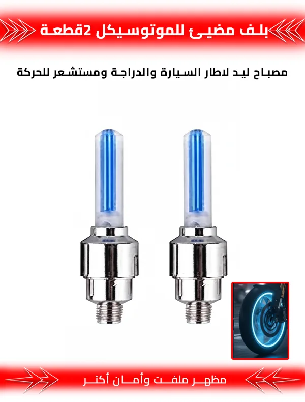بلف مضيئ للموتوسيكل 2قطعة