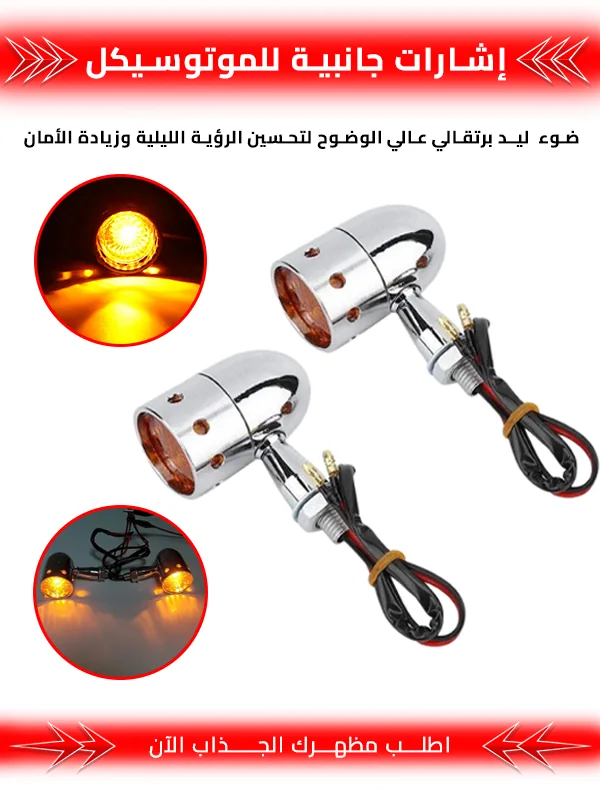إشارات جانبية للموتوسيكل | الطقم قطعتين