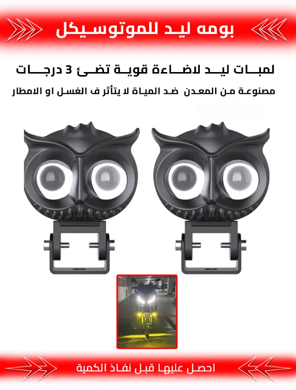 بومه ليد للموتوسيكل