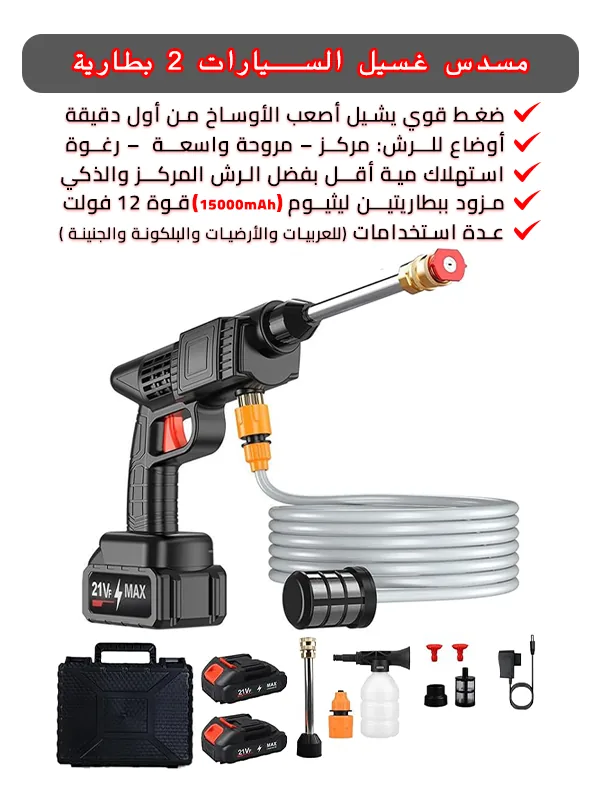 مسدس غسيل السيارة