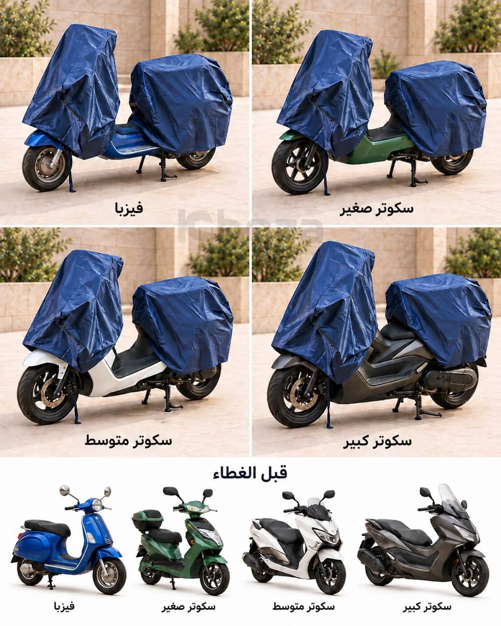 غطاء سكوتر ٢ قطعة